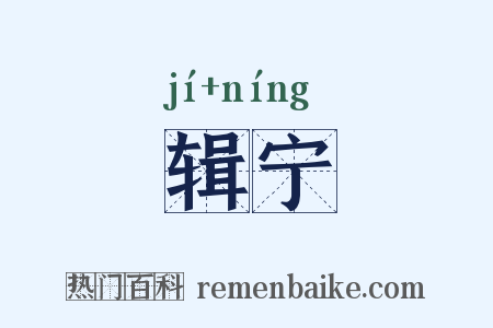 辑宁是什么意思的图片
